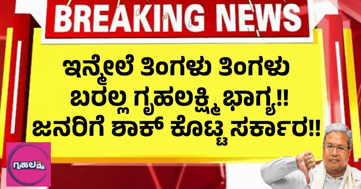 ಇನ್ಮೇಲೆ ತಿಂಗಳು ತಿಂಗಳು ಬರಲ್ಲ ಗೃಹಲಕ್ಷ್ಮಿ ಭಾಗ್ಯ!! ಜನರಿಗೆ ಶಾಕ್ ಕೊಟ್ಟ ಸರ್ಕಾರ!! ಇನ್ಮೇಲೆ ತಿಂಗಳು ತಿಂಗಳು ಬರಲ್ಲ ಗೃಹಲಕ್ಷ್ಮಿ ಭಾಗ್ಯ!! ಜನರಿಗೆ ಶಾಕ್ ಕೊಟ್ಟ ಸರ್ಕಾರ!!