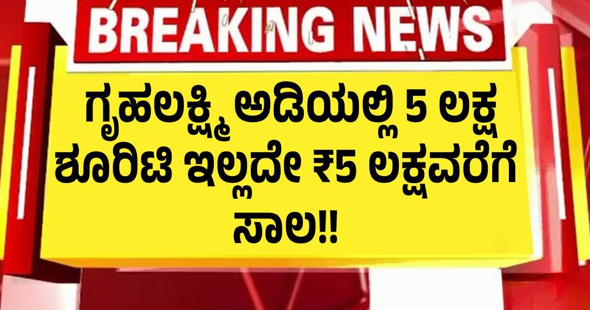 ಗೃಹಲಕ್ಷ್ಮಿ ಅಡಿಯಲ್ಲಿ 5 ಲಕ್ಷ ಶೂರಿಟಿ ಇಲ್ಲದೇ ₹5 ಲಕ್ಷವರೆಗೆ ಸಾಲ!! ಪಡೆಯುವುದು ಹೇಗೆ ಇಲ್ಲಿದೆ ನೋಡಿ ಗೃಹಲಕ್ಷ್ಮಿ ಅಡಿಯಲ್ಲಿ 5 ಲಕ್ಷ ಶೂರಿಟಿ ಇಲ್ಲದೇ ₹5 ಲಕ್ಷವರೆಗೆ ಸಾಲ!! ಪಡೆಯುವುದು ಹೇಗೆ ಇಲ್ಲಿದೆ ನೋಡಿ