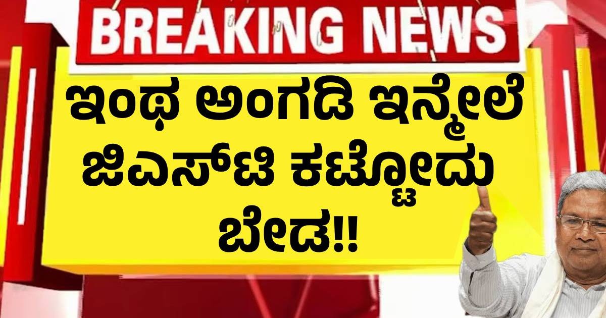ಇಂಥ ಅಂಗಡಿ ಇನ್ಮೇಲೆ ಜಿಎಸ್ಟಿ ಕಟ್ಟೋದು ಬೇಡ!! ರಾಜ್ಯ ಸರ್ಕಾರ ಹೊಸ ರೂಲ್ಸ್ ಇಂಥ ಅಂಗಡಿ ಇನ್ಮೇಲೆ ಜಿಎಸ್ಟಿ ಕಟ್ಟೋದು ಬೇಡ!! ರಾಜ್ಯ ಸರ್ಕಾರ ಹೊಸ ರೂಲ್ಸ್