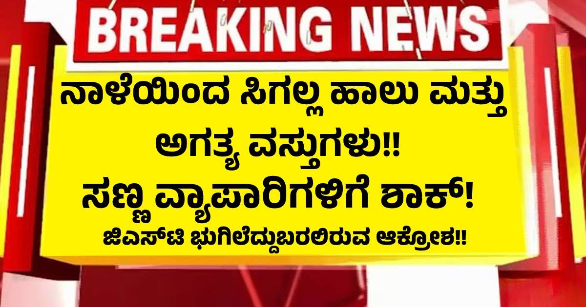 ನಾಳೆಯಿಂದ ಸಿಗಲ್ಲ ಹಾಲು ಮತ್ತು  ಅಗತ್ಯ ವಸ್ತುಗಳು!!  ಸಣ್ಣ ವ್ಯಾಪಾರಿಗಳಿಗೆ ಶಾಕ್!