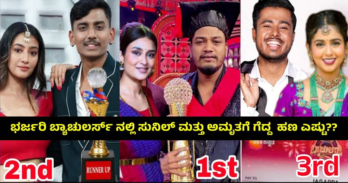 ಭರ್ಜರಿ ಬ್ಯಾಚುಲರ್ಸ್ ನಲ್ಲಿ ಸುನಿಲ್ ಮತ್ತು ಅಮೃತಗೆ ಗೆದ್ದ  ಹಣ ಎಷ್ಟು??  ಫಸ್ಟ್  ಮತ್ತು ಸೆಕೆಂಡ್ ರನ್ನರ್ ಅಪ್ ಗೆ ಎಷ್ಟು ?