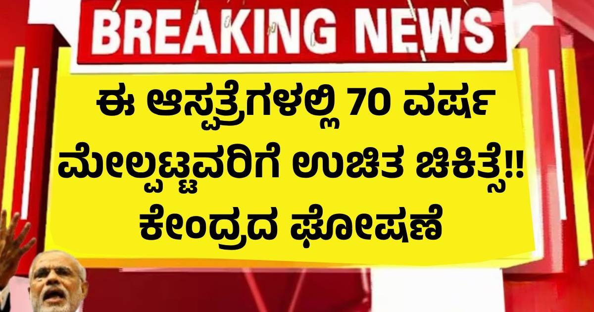 ಈ ಆಸ್ಪತ್ರೆಗಳಲ್ಲಿ 70 ವರ್ಷ ಮೇಲ್ಪಟ್ಟವರಿಗೆ ಉಚಿತ ಚಿಕಿತ್ಸೆ!! ಕೇಂದ್ರದ ಘೋಷಣೆ ಈ ಆಸ್ಪತ್ರೆಗಳಲ್ಲಿ 70 ವರ್ಷ ಮೇಲ್ಪಟ್ಟವರಿಗೆ ಉಚಿತ ಚಿಕಿತ್ಸೆ!! ಕೇಂದ್ರದ ಘೋಷಣೆ