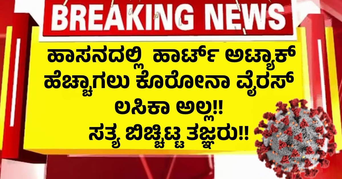ಹಾಸನದಲ್ಲಿ ಹಾರ್ಟ್ ಅಟ್ಯಾಕ್ ಹೆಚ್ಚಾಗಲು ಸತ್ಯ ಬಿಚ್ಚಿಟ್ಟ ಹೃದ್ರೋಗ ತಜ್ಞರು !! ನೋಡಿ ಎಲ್ಲರೂ ಶಾಕ್ ? ಹಾಸನದಲ್ಲಿ ಹಾರ್ಟ್ ಅಟ್ಯಾಕ್ ಹೆಚ್ಚಾಗಲು ಸತ್ಯ ಬಿಚ್ಚಿಟ್ಟ ಹೃದ್ರೋಗ ತಜ್ಞರು !! ನೋಡಿ ಎಲ್ಲರೂ ಶಾಕ್ ?