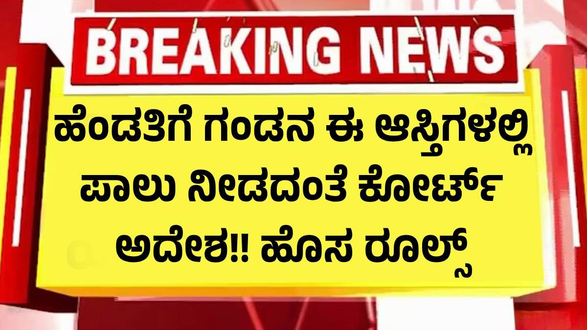 ಹೆಂಡತಿಗೆ ಗಂಡನ ಈ ಆಸ್ತಿಗಳಲ್ಲಿ ಪಾಲು ನೀಡದಂತೆ ಕೋರ್ಟ್ ಅದೇಶ!! ಹೊಸ ರೂಲ್ಸ್ ಹೆಂಡತಿಗೆ ಗಂಡನ ಈ ಆಸ್ತಿಗಳಲ್ಲಿ ಪಾಲು ನೀಡದಂತೆ ಕೋರ್ಟ್ ಅದೇಶ!! ಹೊಸ ರೂಲ್ಸ್