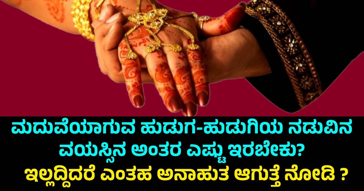 ಮದುವೆಯಾಗುವ ಹುಡುಗ-ಹುಡುಗಿಯ ನಡುವಿನ ವಯಸ್ಸಿನ ಅಂತರ ಎಷ್ಟು ಇರಬೇಕು? ಇಲ್ಲಿ ಇದೆ ಅಸಲಿ ಸತ್ಯ!!