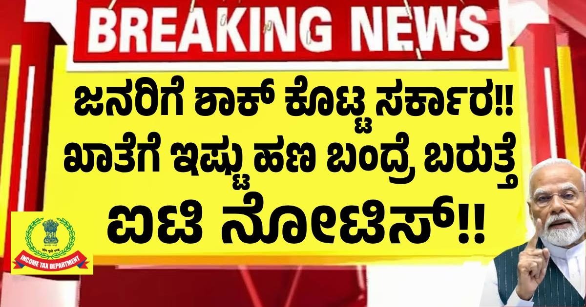 ಜನರಿಗೆ ಶಾಕ್ ಕೊಟ್ಟ ಸರಕಾರ ! ಖಾತೆಗೆ ಇಷ್ಟು ಹಣ ಬಂದ್ರೆ ಬರುತ್ತೆ ಐಟಿ ನೋಟೀಸ್ ? ಜನರಿಗೆ ಶಾಕ್ ಕೊಟ್ಟ ಸರಕಾರ ! ಖಾತೆಗೆ ಇಷ್ಟು ಹಣ ಬಂದ್ರೆ ಬರುತ್ತೆ ಐಟಿ ನೋಟೀಸ್ ?