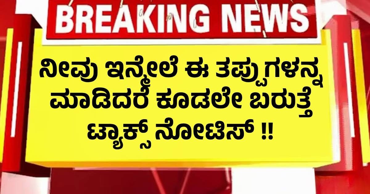 ನೀವು ಇನ್ಮೇಲೆ ಈ ತಪ್ಪುಗಳನ್ನ ಮಾಡಿದರೆ ಕೂಡಲೇ ಬರುತ್ತೆ ಟ್ಯಾಕ್ಸ್ ನೋಟಿಸ್ !! ಯಾವುದು ನೋಡಿ ? ನೀವು ಇನ್ಮೇಲೆ ಈ ತಪ್ಪುಗಳನ್ನ ಮಾಡಿದರೆ ಕೂಡಲೇ ಬರುತ್ತೆ ಟ್ಯಾಕ್ಸ್ ನೋಟಿಸ್ !! ಯಾವುದು ನೋಡಿ ?