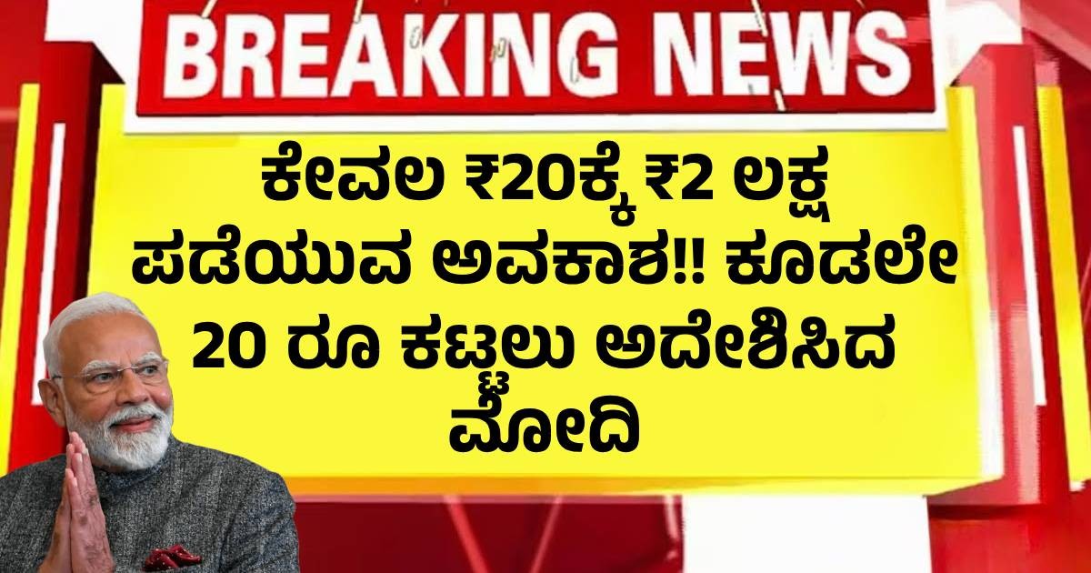 ಕೇವಲ ₹20ಕ್ಕೆ ₹2 ಲಕ್ಷ ಪಡೆಯುವ ಅವಕಾಶ!! ಕೂಡಲೇ 20 ರೂ ಕಟ್ಟಲು ಅದೇಶಿಸಿದ ಮೋದಿ ಕೇವಲ ₹20ಕ್ಕೆ ₹2 ಲಕ್ಷ ಪಡೆಯುವ ಅವಕಾಶ!! ಕೂಡಲೇ 20 ರೂ ಕಟ್ಟಲು ಅದೇಶಿಸಿದ ಮೋದಿ