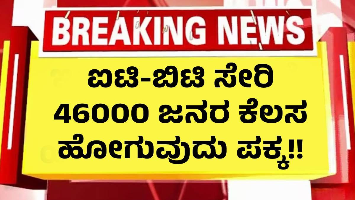 ಐಟಿ ಬಿಟಿ ಸೇರಿ 46000 ಜನರ ಕೆಲಸ ಹೋಗುವುದು ಪಕ್ಕ!! ಯಾವ ಕಂಪನಿ ನೋಡಿ? ಐಟಿ ಬಿಟಿ ಸೇರಿ 46000 ಜನರ ಕೆಲಸ ಹೋಗುವುದು ಪಕ್ಕ!! ಯಾವ ಕಂಪನಿ ನೋಡಿ?