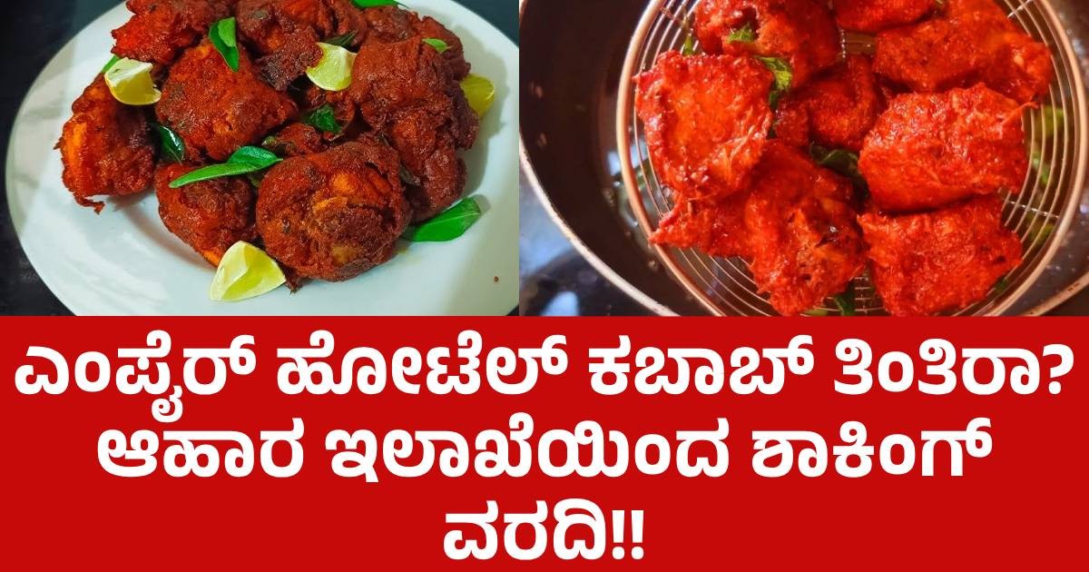 ಎಂಪೈರ್ ಹೋಟೆಲ್ ಕಬಾಬ್ ತಿಂತಿರಾ? ಆಹಾರ ಇಲಾಖೆಯಿಂದ ಶಾಕಿಂಗ್ ವರದಿ!!