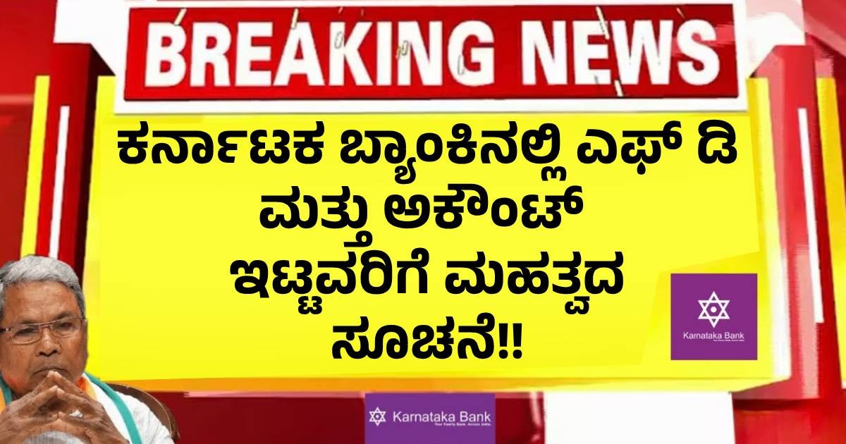 ಕರ್ನಾಟಕ ಬ್ಯಾಂಕಿನಲ್ಲಿ ಎಫ್ ಡಿ ಮತ್ತು ಅಕೌಂಟ್ ಇಟ್ಟವರಿಗೆ ಮಹತ್ವದ ಸೂಚನೆ!! ಕರ್ನಾಟಕ ಬ್ಯಾಂಕಿನಲ್ಲಿ ಎಫ್ ಡಿ ಮತ್ತು ಅಕೌಂಟ್ ಇಟ್ಟವರಿಗೆ ಮಹತ್ವದ ಸೂಚನೆ!!