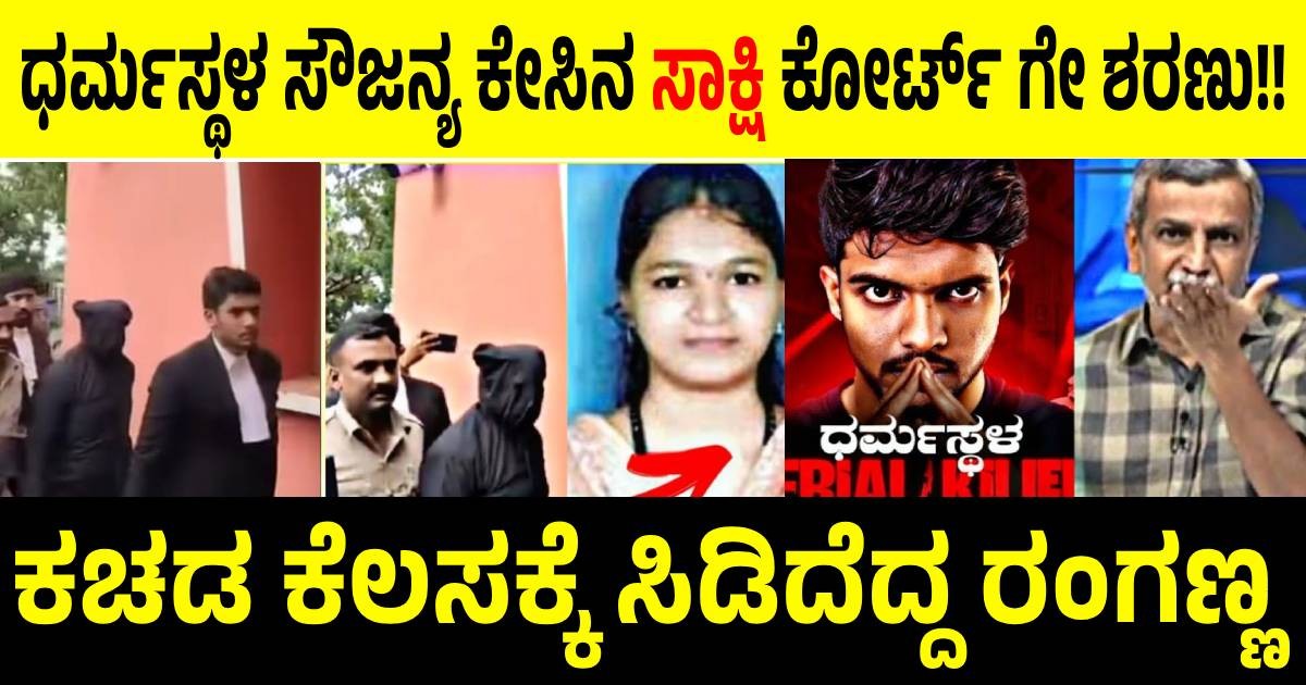 ಧರ್ಮಸ್ಥಳ ಸೌಜನ್ಯ ಕೇಸಿನ ಸಾಕ್ಷಿ ಕೋರ್ಟ್ ಗೇ ಶರಣು!! ಕಚಡ ಕೆಲಸಕ್ಕೆ ಸಿಡಿದೆದ್ದ ರಂಗಣ್ಣ ಧರ್ಮಸ್ಥಳ ಸೌಜನ್ಯ ಕೇಸಿನ ಸಾಕ್ಷಿ ಕೋರ್ಟ್ ಗೇ ಶರಣು!! ಕಚಡ ಕೆಲಸಕ್ಕೆ ಸಿಡಿದೆದ್ದ ರಂಗಣ್ಣ