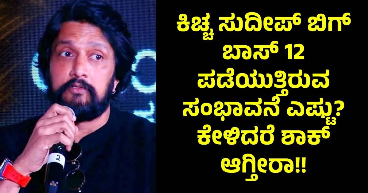 ಕಿಚ್ಚ ಸುದೀಪ್ ಬಿಗ್ ಬಾಸ್ 12 ಪಡೆಯುತ್ತಿರುವ  ಸಂಭಾವನೆ ಎಷ್ಟು? ಕೇಳಿದರೆ ಶಾಕ್ ಆಗ್ತೀರಾ!!