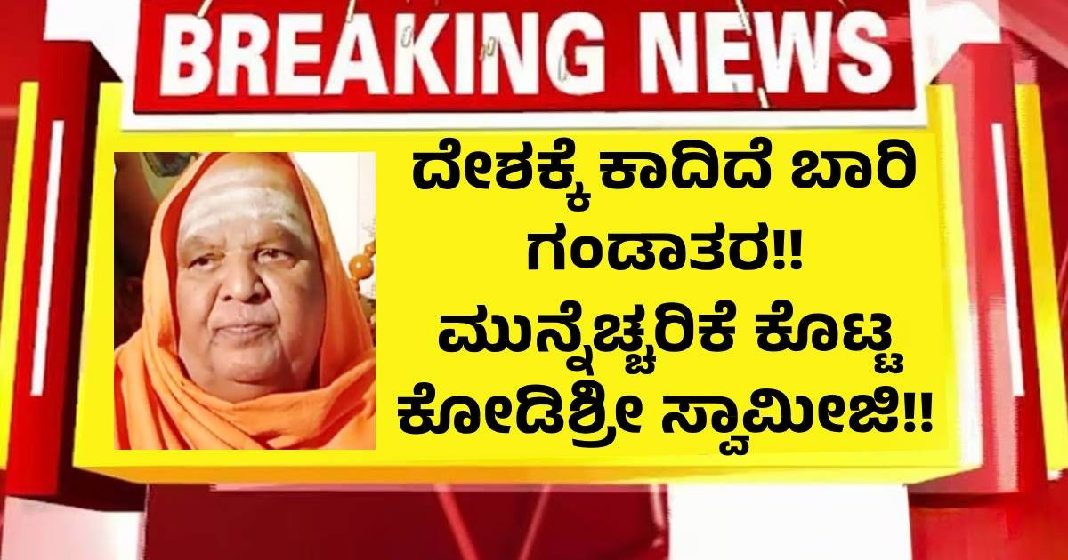 ದೇಶಕ್ಕೆ ಕಾದಿದೆ ಬಾರಿ ಗಂಡಾತರ!! ಮುನ್ನೆಚ್ಚರಿಕೆ ಕೊಟ್ಟ ಕೋಡಿಶ್ರೀ ಸ್ವಾಮೀಜಿ!!