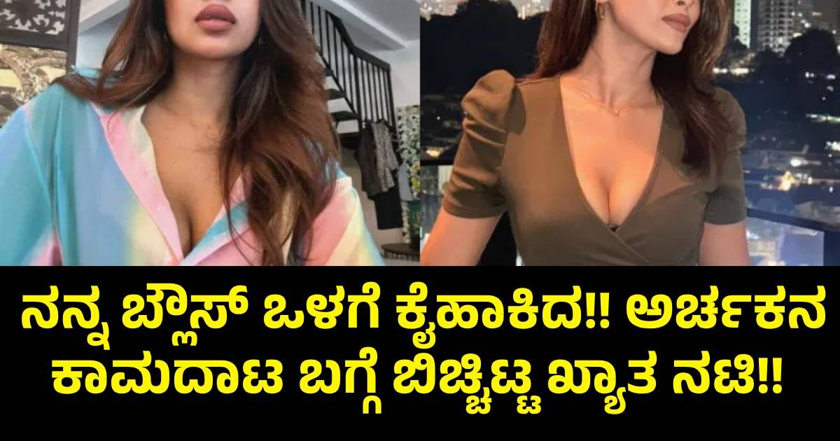 ನನ್ನ ಬ್ಲೌಸ್ ಒಳಗೆ ಕೈಹಾಕಿದ!! ಅರ್ಚಕನ ಕಾಮದಾಟ ಬಗ್ಗೆ ಬಿಚ್ಚಿಟ್ಟ ಖ್ಯಾತ ನಟಿ!! ನನ್ನ ಬ್ಲೌಸ್ ಒಳಗೆ ಕೈಹಾಕಿದ!! ಅರ್ಚಕನ ಕಾಮದಾಟ ಬಗ್ಗೆ ಬಿಚ್ಚಿಟ್ಟ ಖ್ಯಾತ ನಟಿ!!