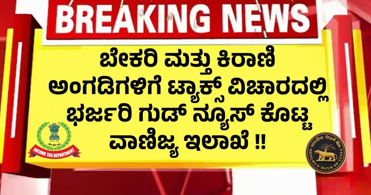 ಬೇಕರಿ ಮತ್ತು ಕಿರಾಣಿ ಅಂಗಡಿಗಳಿಗೆ ಟ್ಯಾಕ್ಸ್ ವಿಚಾರದಲ್ಲಿ ಭರ್ಜರಿ ಗುಡ್ ನ್ಯೂಸ್ ಕೊಟ್ಟ ವಾಣಿಜ್ಯ ಇಲಾಖೆ !! ತಪ್ಪದೇ ನೋಡಿ ಬೇಕರಿ ಮತ್ತು ಕಿರಾಣಿ ಅಂಗಡಿಗಳಿಗೆ ಟ್ಯಾಕ್ಸ್ ವಿಚಾರದಲ್ಲಿ ಭರ್ಜರಿ ಗುಡ್ ನ್ಯೂಸ್ ಕೊಟ್ಟ ವಾಣಿಜ್ಯ ಇಲಾಖೆ !! ತಪ್ಪದೇ ನೋಡಿ