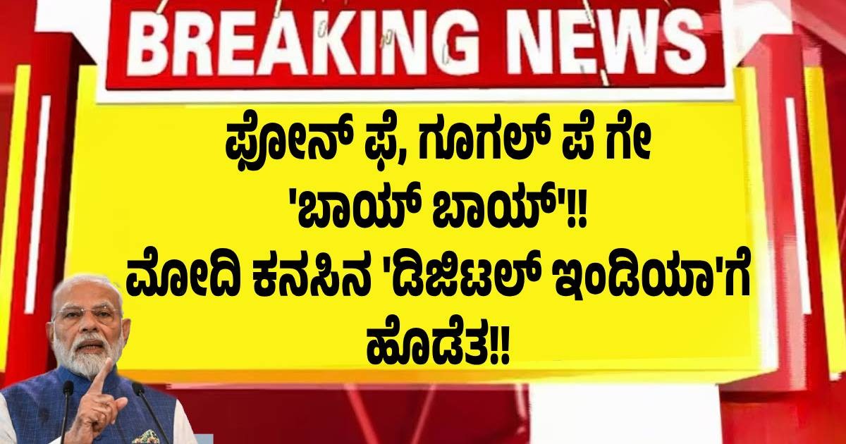 ಫೋನ್ ಫೆ, ಗೂಗಲ್ ಪೆ ಗೇ 'ಬಾಯ್ ಬಾಯ್'!! ಮೋದಿ ಕನಸಿನ 'ಡಿಜಿಟಲ್ ಇಂಡಿಯಾ'ಗೆ ಹೊಡೆತ!! ಫೋನ್ ಫೆ, ಗೂಗಲ್ ಪೆ ಗೇ 'ಬಾಯ್ ಬಾಯ್'!! ಮೋದಿ ಕನಸಿನ 'ಡಿಜಿಟಲ್ ಇಂಡಿಯಾ'ಗೆ ಹೊಡೆತ!!