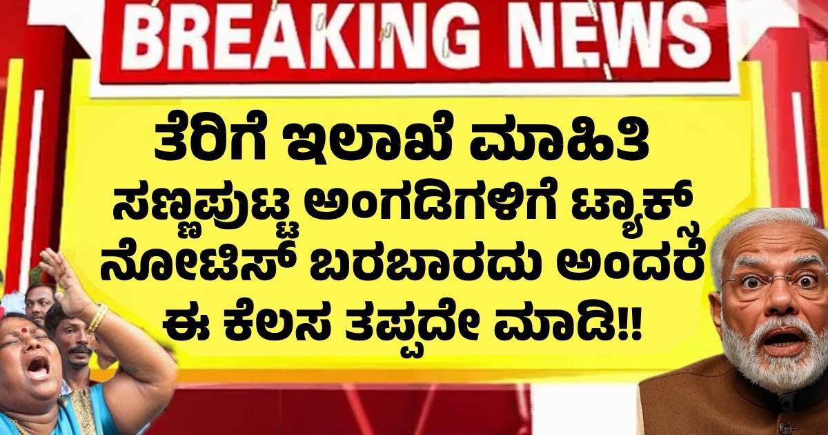 ಸಣ್ಣಪುಟ್ಟ ಅಂಗಡಿಗಳಿಗೆ ಟ್ಯಾಕ್ಸ್ ನೋಟಿಸ್ ಬರಬಾರದು ಅಂದರೆ ಈ ಕೆಲಸ ತಪ್ಪದೇ ಮಾಡಿ!! ತೆರಿಗೆ ಇಲಾಖೆ ಮಾಹಿತಿ ಸಣ್ಣಪುಟ್ಟ ಅಂಗಡಿಗಳಿಗೆ ಟ್ಯಾಕ್ಸ್ ನೋಟಿಸ್ ಬರಬಾರದು ಅಂದರೆ ಈ ಕೆಲಸ ತಪ್ಪದೇ ಮಾಡಿ!! ತೆರಿಗೆ ಇಲಾಖೆ ಮಾಹಿತಿ