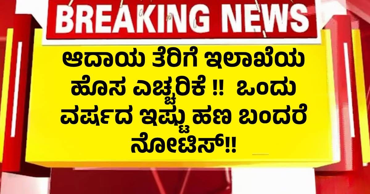 ಆದಾಯ ತೆರಿಗೆ ಇಲಾಖೆಯ ಹೊಸ ಎಚ್ಚರಿಕೆ !!  ಒಂದು ವರ್ಷದ ಇಷ್ಟು ಹಣ ಬಂದರೆ ನೋಟಿಸ್!!