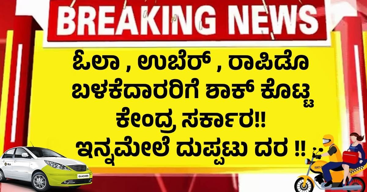 ಓಲಾ , ಉಬೆರ್ , ರಾಪಿಡೊ ಬಳಕೆದಾರರಿಗೆ ಶಾಕ್ ಕೊಟ್ಟ ಕೇಂದ್ರ ಸರ್ಕಾರ!! ಇನ್ನಮೇಲೆ ದುಪ್ಪಟು ದರ !!
