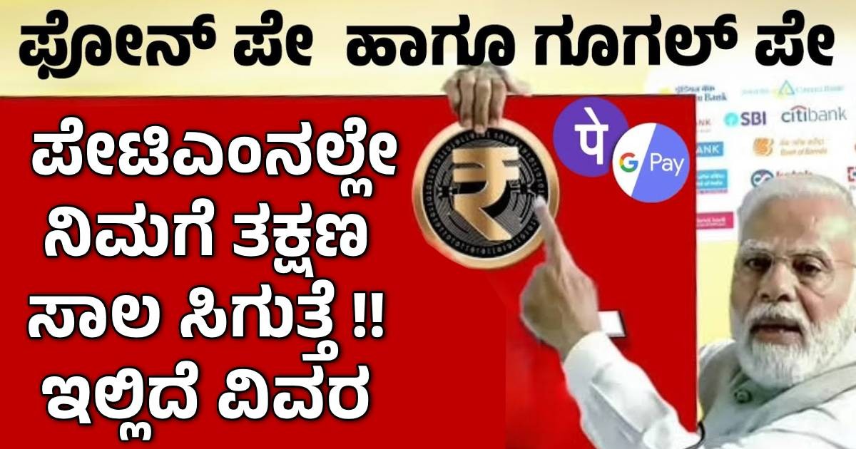 ಫೋನ್ ಪೇ, ಗೂಗಲ್ ಪೇ, ಪೇಟಿಎಂನಲ್ಲೇ ನಿಮಗೆ ತಕ್ಷಣ ಸಾಲ ಸಿಗುತ್ತೆ !! ಇಲ್ಲಿದೆ ವಿವರ ಫೋನ್ ಪೇ, ಗೂಗಲ್ ಪೇ, ಪೇಟಿಎಂನಲ್ಲೇ ನಿಮಗೆ ತಕ್ಷಣ ಸಾಲ ಸಿಗುತ್ತೆ !! ಇಲ್ಲಿದೆ ವಿವರ