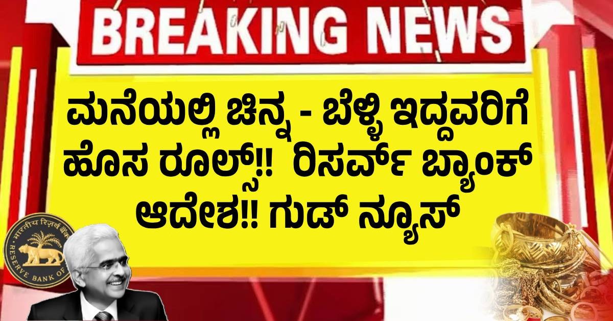 ಮನೆಯಲ್ಲಿ ಚಿನ್ನ - ಬೆಳ್ಳಿ ಇದ್ದವರಿಗೆ ಹೊಸ ರೂಲ್ಸ್!! ರಿಸರ್ವ್ ಬ್ಯಾಂಕ್ ಆದೇಶ!! ಗುಡ್ ನ್ಯೂಸ್ ಮನೆಯಲ್ಲಿ ಚಿನ್ನ - ಬೆಳ್ಳಿ ಇದ್ದವರಿಗೆ ಹೊಸ ರೂಲ್ಸ್!! ರಿಸರ್ವ್ ಬ್ಯಾಂಕ್ ಆದೇಶ!! ಗುಡ್ ನ್ಯೂಸ್