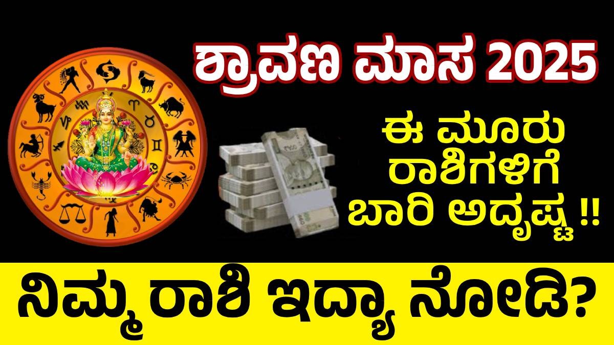 ಶ್ರಾವಣ ಮಾಸ 2025: ಈ ಮೂರು ರಾಶಿಗಳಿಗೆ ಬಾರಿ ಅದೃಷ್ಟ !! ನಿಮ್ಮ ರಾಶಿ ಇದ್ಯಾ ನೋಡಿ?