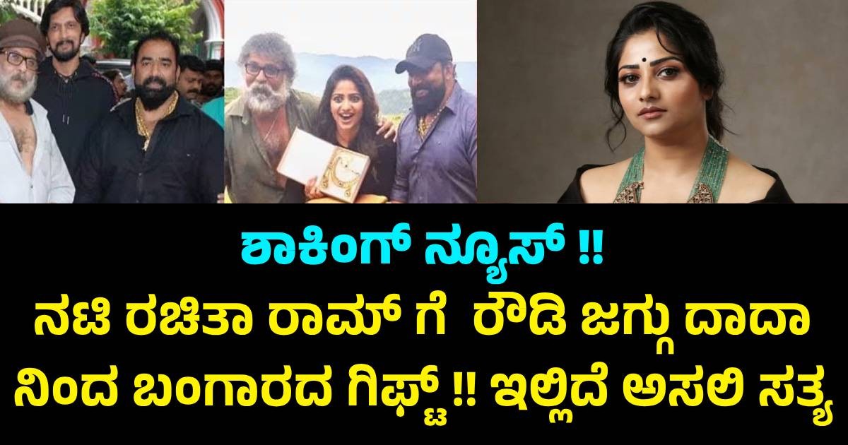 ಶಾಕಿಂಗ್ ನ್ಯೂಸ್ !! ನಟಿ ರಚಿತಾ ರಾಮ್ ಗೆ ರೌಡಿ ಜಗ್ಗು ದಾದಾ ನಿಂದ ಬಂಗಾರದ ಗಿಫ್ಟ್ !! ಇಲ್ಲಿದೆ ಅಸಲಿ ಸತ್ಯ ಶಾಕಿಂಗ್ ನ್ಯೂಸ್ !! ನಟಿ ರಚಿತಾ ರಾಮ್ ಗೆ ರೌಡಿ ಜಗ್ಗು ದಾದಾ ನಿಂದ ಬಂಗಾರದ ಗಿಫ್ಟ್ !! ಇಲ್ಲಿದೆ ಅಸಲಿ ಸತ್ಯ