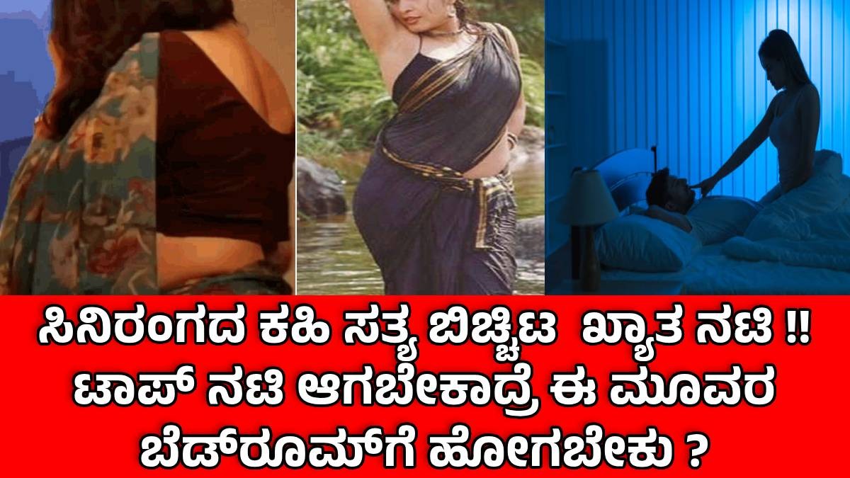 ಸಿನಿರಂಗದ ಕಹಿ ಸತ್ಯ ಬಿಚ್ಚಿಟ ಖ್ಯಾತ ನಟಿ !! ಟಾಪ್ ನಟಿ ಆಗಬೇಕಾದ್ರೆ ಈ ಮೂವರ ಬೆಡ್ರೂಮ್ಗೆ ಹೋಗಬೇಕು ? ಸಿನಿರಂಗದ ಕಹಿ ಸತ್ಯ ಬಿಚ್ಚಿಟ ಖ್ಯಾತ ನಟಿ !! ಟಾಪ್ ನಟಿ ಆಗಬೇಕಾದ್ರೆ ಈ ಮೂವರ ಬೆಡ್ರೂಮ್ಗೆ ಹೋಗಬೇಕು ?