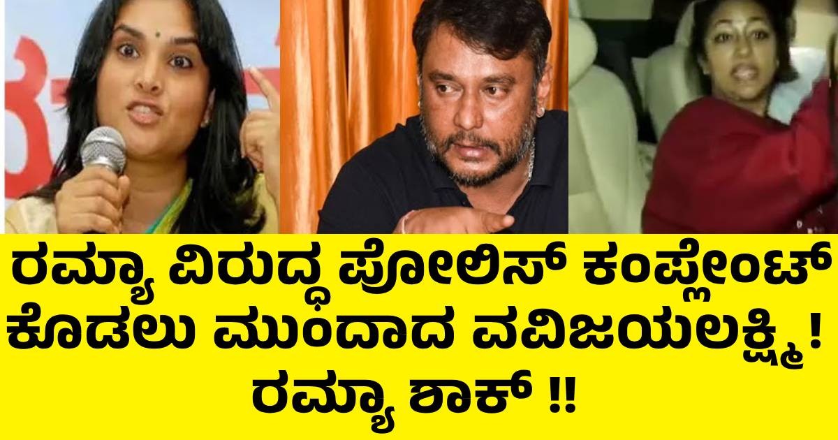 ರಮ್ಯಾ ವಿರುದ್ಧ ಪೋಲಿಸ್ ಕಂಪ್ಲೇಂಟ್ ಕೊಡಲು ಮುಂದಾದ ವವಿಜಯಲಕ್ಷ್ಮಿ ! ರಮ್ಯಾ ಶಾಕ್ !!