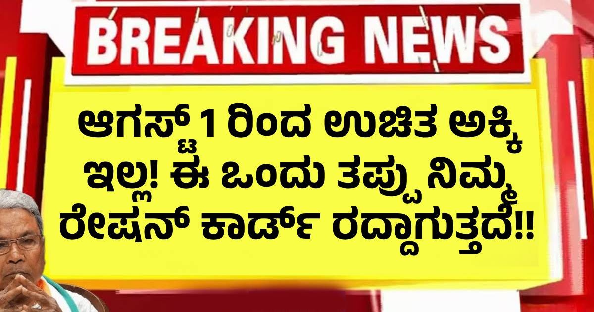 ಆಗಸ್ಟ್ 1ರಿಂದ ಉಚಿತ ಅಕ್ಕಿ ಇಲ್ಲ! ಈ ಒಂದು ತಪ್ಪು ಮಾಡಿದರೆ ನಿಮ್ಮ ರೇಷನ್ ಕಾರ್ಡ್ ರದ್ದಾಗುತ್ತದೆ ಆಗಸ್ಟ್ 1ರಿಂದ ಉಚಿತ ಅಕ್ಕಿ ಇಲ್ಲ! ಈ ಒಂದು ತಪ್ಪು ಮಾಡಿದರೆ ನಿಮ್ಮ ರೇಷನ್ ಕಾರ್ಡ್ ರದ್ದಾಗುತ್ತದೆ