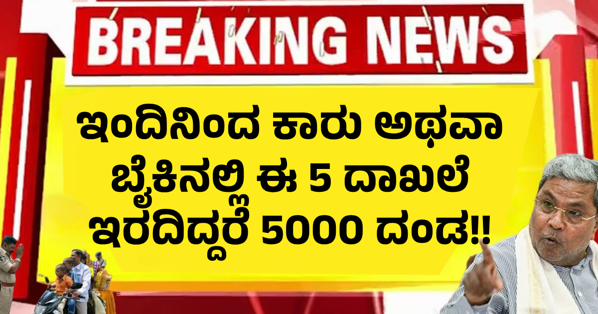 ಇಂದಿನಿಂದ ಕಾರು ಅಥವಾ ಬೈಕಿನಲ್ಲಿ ಈ 5 ದಾಖಲೆ ಇರದಿದ್ದರೆ 5000 ದಂಡ!!