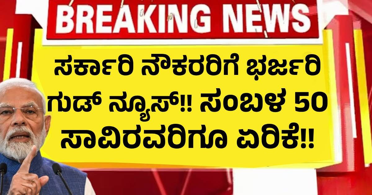 ಸರ್ಕಾರಿ ನೌಕರರಿಗೆ ಭರ್ಜರಿ ಗುಡ್ ನ್ಯೂಸ್!! ಸಂಬಳ 50 ಸಾವಿರವರಿಗೂ ಏರಿಕೆ!! ಸರ್ಕಾರಿ ನೌಕರರಿಗೆ ಭರ್ಜರಿ ಗುಡ್ ನ್ಯೂಸ್!! ಸಂಬಳ 50 ಸಾವಿರವರಿಗೂ ಏರಿಕೆ!!