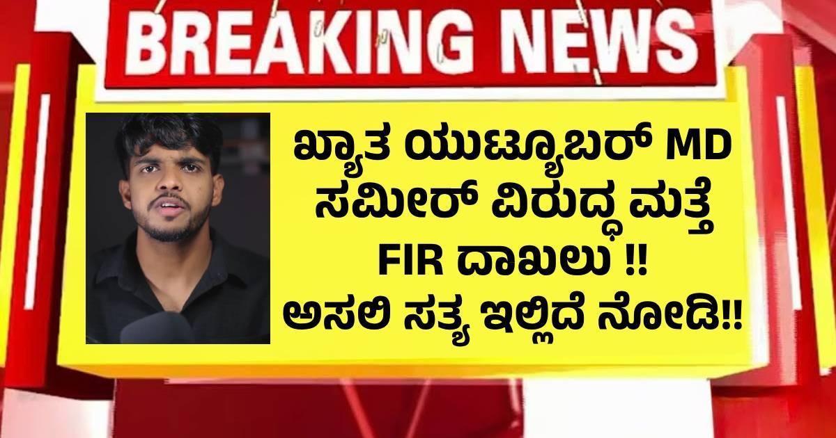 ಖ್ಯಾತ ಯುಟ್ಯೂಬರ್ ಸಮೀರ್ ವಿರುದ್ಧ ಮತ್ತೆ FIR ದಾಖಲು !! ಅಸಲಿ ಸತ್ಯ ಇಲ್ಲಿದೆ ನೋಡಿ ? ಖ್ಯಾತ ಯುಟ್ಯೂಬರ್ ಸಮೀರ್ ವಿರುದ್ಧ ಮತ್ತೆ FIR ದಾಖಲು !! ಅಸಲಿ ಸತ್ಯ ಇಲ್ಲಿದೆ ನೋಡಿ ?