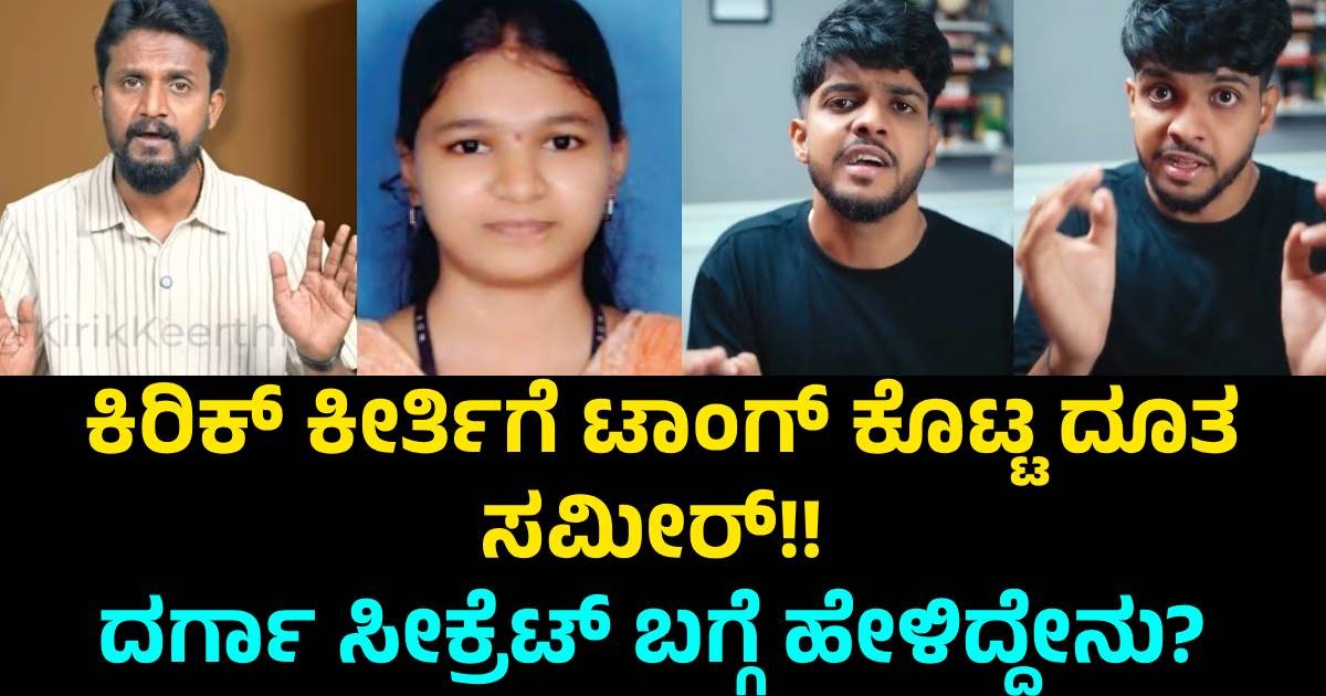 ಕಿರಿಕ್ ಕೀರ್ತಿಗೆ ಟಾಂಗ್ ಕೊಟ್ಟ ದೂತ ಸಮೀರ್!! ದರ್ಗಾ ಸೀಕ್ರೆಟ್ ಬಗ್ಗೆ ಹೇಳಿದ್ದೇನು? ಕಿರಿಕ್ ಕೀರ್ತಿಗೆ ಟಾಂಗ್ ಕೊಟ್ಟ ದೂತ ಸಮೀರ್!! ದರ್ಗಾ ಸೀಕ್ರೆಟ್ ಬಗ್ಗೆ ಹೇಳಿದ್ದೇನು?