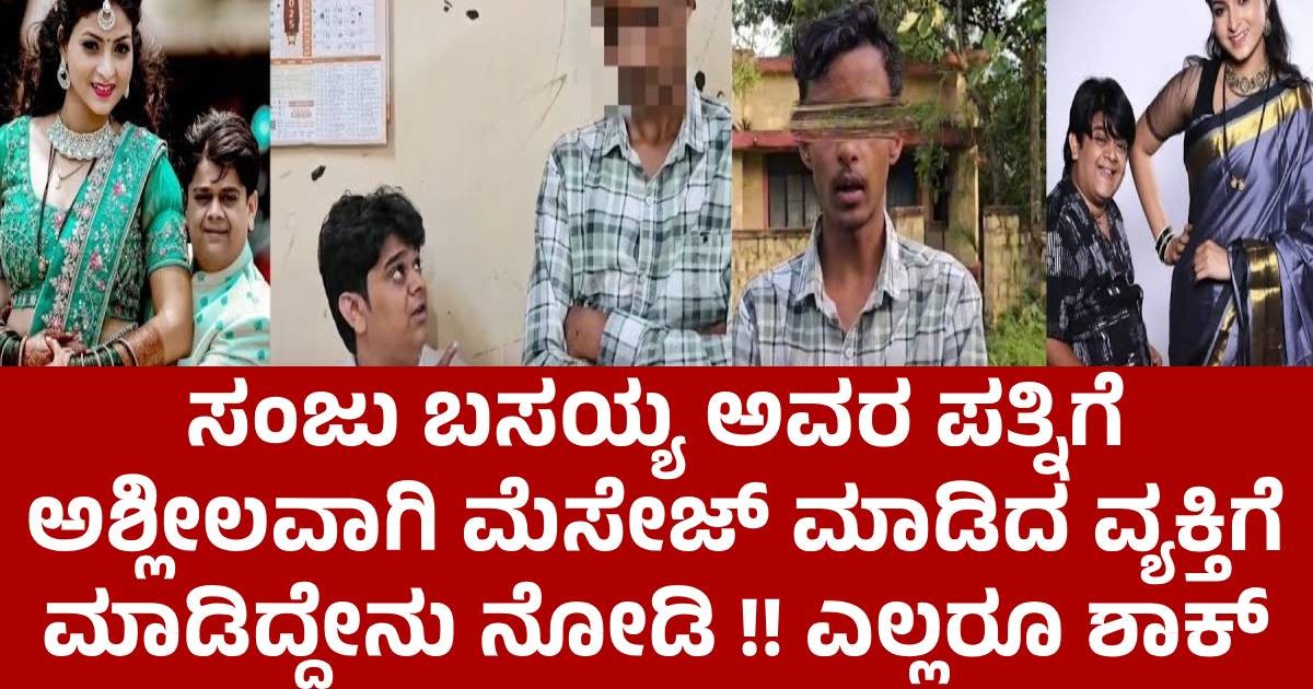 ಸಂಜು ಬಸಯ್ಯ ಅವರ ಪತ್ನಿಗೆ ಅಶ್ಲೀಲವಾಗಿ ಮೆಸೇಜ್ ಮಾಡಿದ ವ್ಯಕ್ತಿಗೆ ಮಾಡಿದ್ದೇನು ನೋಡಿ !! ಎಲ್ಲರೂ ಶಾಕ್ ? ಸಂಜು ಬಸಯ್ಯ ಅವರ ಪತ್ನಿಗೆ ಅಶ್ಲೀಲವಾಗಿ ಮೆಸೇಜ್ ಮಾಡಿದ ವ್ಯಕ್ತಿಗೆ ಮಾಡಿದ್ದೇನು ನೋಡಿ !! ಎಲ್ಲರೂ ಶಾಕ್ ?