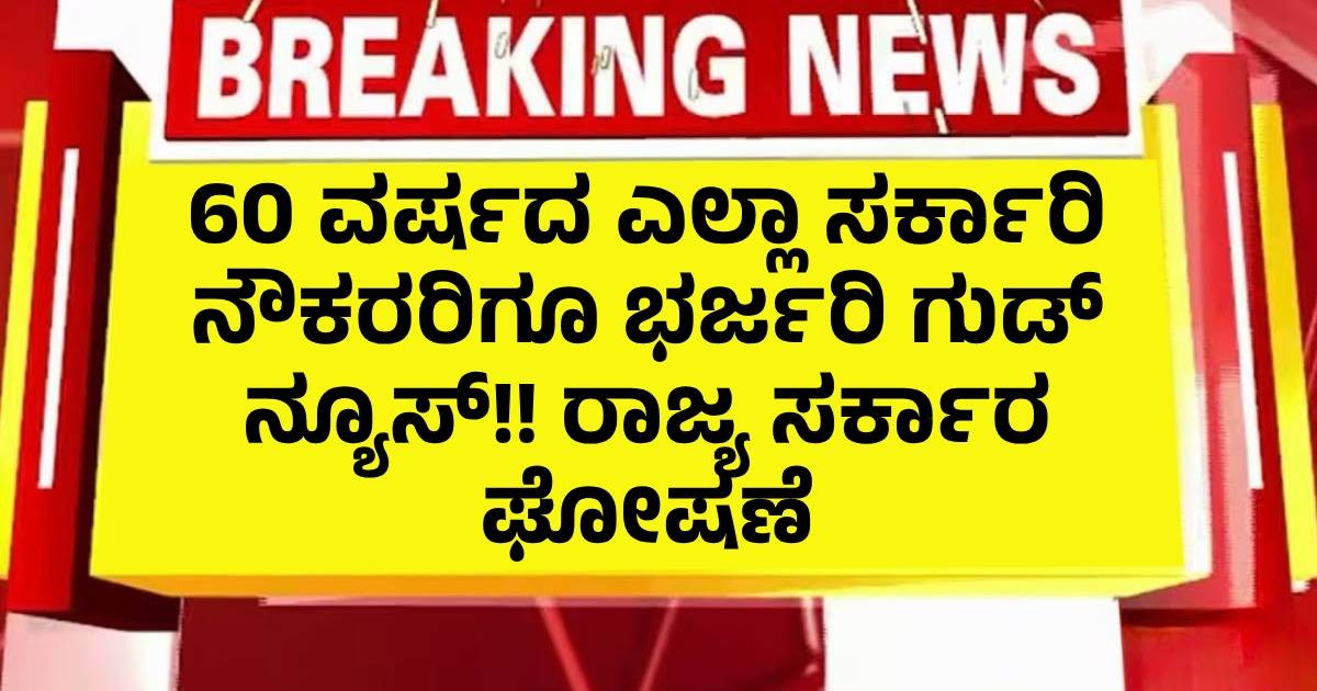 60 ವರ್ಷದ ಎಲ್ಲಾ ಸರ್ಕಾರಿ ನೌಕರರಿಗೂ ಭರ್ಜರಿ ಗುಡ್ ನ್ಯೂಸ್!! ರಾಜ್ಯ ಸರ್ಕಾರ ಘೋಷಣೆ 60 ವರ್ಷದ ಎಲ್ಲಾ ಸರ್ಕಾರಿ ನೌಕರರಿಗೂ ಭರ್ಜರಿ ಗುಡ್ ನ್ಯೂಸ್!! ರಾಜ್ಯ ಸರ್ಕಾರ ಘೋಷಣೆ
