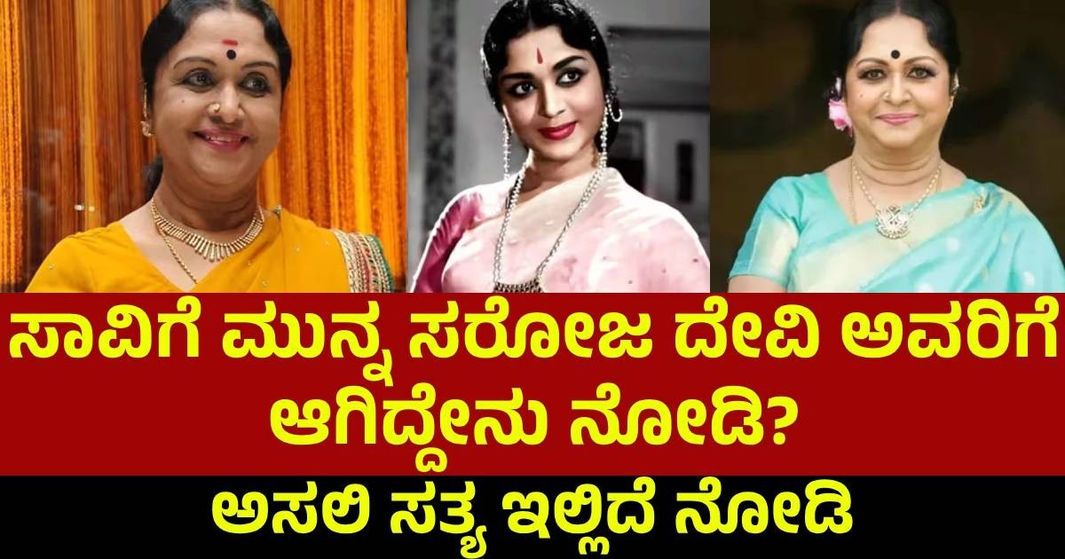 ಸಾವಿಗೆ ಮುನ್ನ ಸರೋಜ ದೇವಿ ಅವರಿಗೆ ಆಗಿದ್ದೇನು ನೋಡಿ!! ಅಸಲಿ ಸತ್ಯ ಇಲ್ಲಿದೆ ನೋಡಿ ಸಾವಿಗೆ ಮುನ್ನ ಸರೋಜ ದೇವಿ ಅವರಿಗೆ ಆಗಿದ್ದೇನು ನೋಡಿ!! ಅಸಲಿ ಸತ್ಯ ಇಲ್ಲಿದೆ ನೋಡಿ