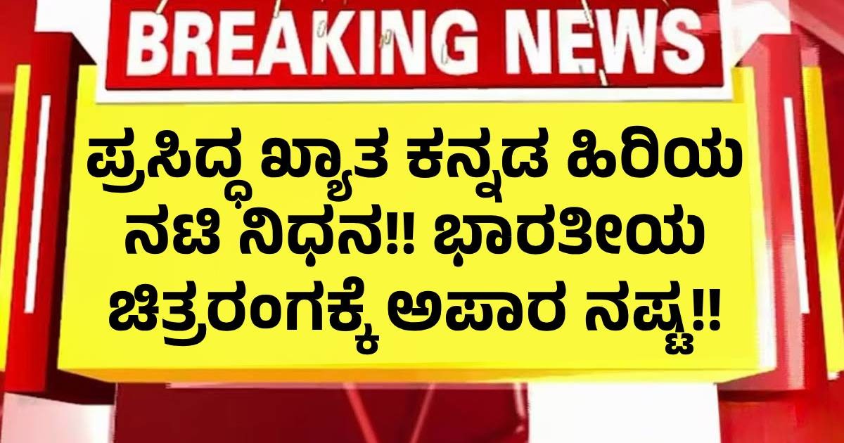 ಪ್ರಸಿದ್ಧ ಖ್ಯಾತ ಕನ್ನಡ ಹಿರಿಯ ನಟಿ ನಿಧನ!! ಭಾರತೀಯ ಚಿತ್ರರಂಗಕ್ಕೆ ಅಪಾರ ನಷ್ಟ!! ಪ್ರಸಿದ್ಧ ಖ್ಯಾತ ಕನ್ನಡ ಹಿರಿಯ ನಟಿ ನಿಧನ!! ಭಾರತೀಯ ಚಿತ್ರರಂಗಕ್ಕೆ ಅಪಾರ ನಷ್ಟ!!