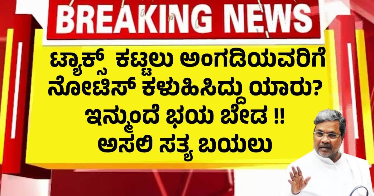 ಟ್ಯಾಕ್ಸ್ ಕಟ್ಟಲು ಅಂಗಡಿಯವರಿಗೆ ನೋಟಿಸ್ ಕಳುಹಿಸಿದ್ದು ಯಾರು? ಇನ್ಮುಂದೆ ಭಯ ಬೇಡ !! ಅಸಲಿ ಸತ್ಯ ಬಯಲು ಟ್ಯಾಕ್ಸ್ ಕಟ್ಟಲು ಅಂಗಡಿಯವರಿಗೆ ನೋಟಿಸ್ ಕಳುಹಿಸಿದ್ದು ಯಾರು? ಇನ್ಮುಂದೆ ಭಯ ಬೇಡ !! ಅಸಲಿ ಸತ್ಯ ಬಯಲು