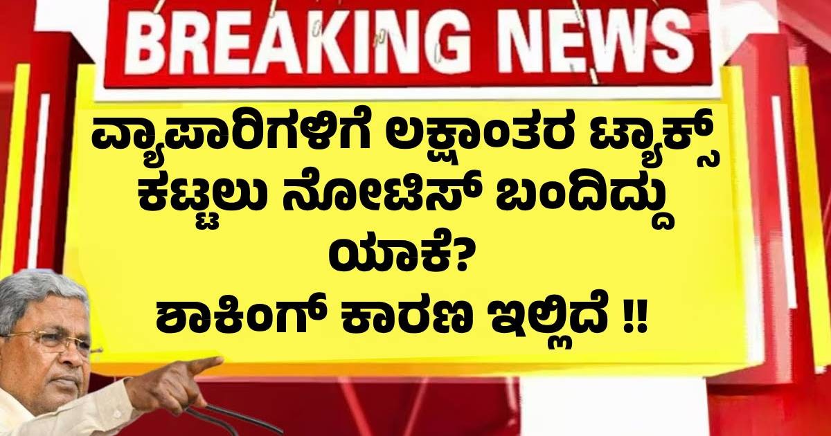 ಸಣ್ಣಪುಟ್ಟ ವ್ಯಾಪಾರಿಗಳಿಗೆ ಲಕ್ಷಾಂತರ ಟ್ಯಾಕ್ಸ್ ಕಟ್ಟಲು ನೋಟಿಸ್ ಬಂದಿದ್ದು ಯಾಕೆ? ಶಾಕಿಂಗ್ ಕಾರಣ ಇಲ್ಲಿದೆ !! ಸಣ್ಣಪುಟ್ಟ ವ್ಯಾಪಾರಿಗಳಿಗೆ ಲಕ್ಷಾಂತರ ಟ್ಯಾಕ್ಸ್ ಕಟ್ಟಲು ನೋಟಿಸ್ ಬಂದಿದ್ದು ಯಾಕೆ? ಶಾಕಿಂಗ್ ಕಾರಣ ಇಲ್ಲಿದೆ !!