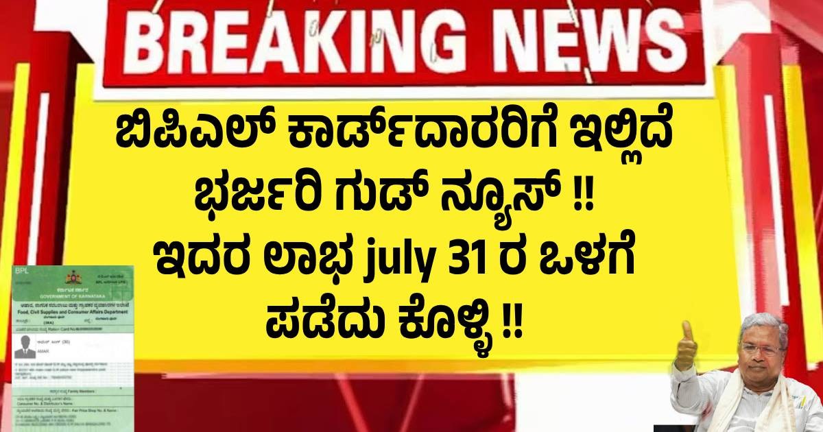 ಬಿಪಿಎಲ್ ಕಾರ್ಡ್ದಾರರಿಗೆ ಇಲ್ಲಿದೆ ಭರ್ಜರಿ ಗುಡ್ ನ್ಯೂಸ್ !! ಇದರ ಲಾಭ july 31 ರ ಒಳಗೆ ಪಡೆದು ಕೊಳ್ಳಿ !! ಬಿಪಿಎಲ್ ಕಾರ್ಡ್ದಾರರಿಗೆ ಇಲ್ಲಿದೆ ಭರ್ಜರಿ ಗುಡ್ ನ್ಯೂಸ್ !! ಇದರ ಲಾಭ july 31 ರ ಒಳಗೆ ಪಡೆದು ಕೊಳ್ಳಿ !!