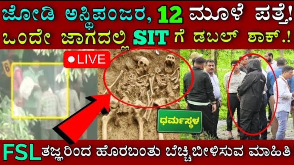ಧರ್ಮಸ್ಥಳದಲ್ಲಿ ಸಿಕ್ಕೇಬಿಡ್ತು ಅಸ್ಥಿಪಂಜರ! ಈ ಪಳೆಯುಳಿಕೆ ಬಗ್ಗೆ SIT ಶಾಕಿಂಗ್ ಹೇಳಿಕೆ!