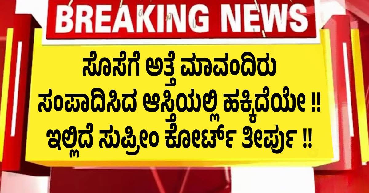 ಸೊಸೆಗೆ ಅತ್ತೆ ಮಾವಂದಿರು ಸಂಪಾದಿಸಿದ ಆಸ್ತಿಯಲ್ಲಿ ಹಕ್ಕಿದೆಯೇ !! ಇಲ್ಲಿದೆ  ಸುಪ್ರೀಂ ಕೋರ್ಟ್ ತೀರ್ಪು !!