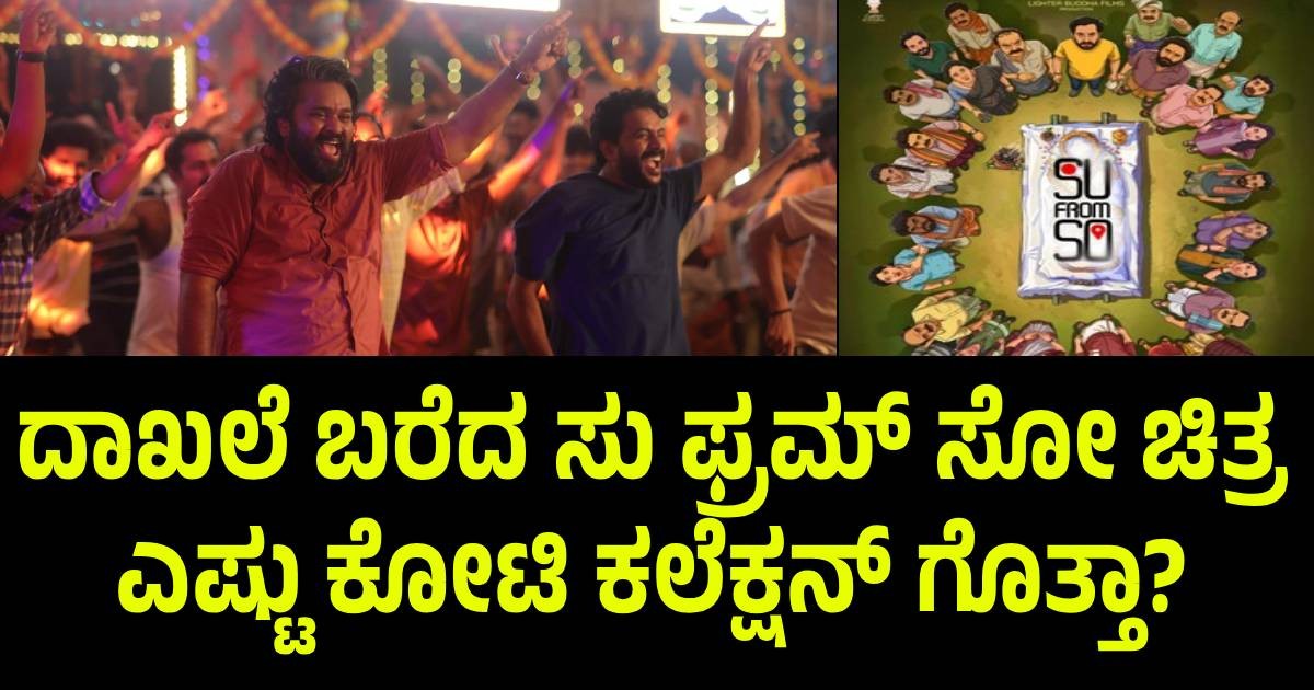 ದಾಖಲೆ ಬರೆದ ಸು ಫ್ರಮ್ ಸೋ ಚಿತ್ರ ಎಷ್ಟು ಕೋಟಿ ಕಲೆಕ್ಷನ್ ಗೊತ್ತಾ? ದಾಖಲೆ ಬರೆದ ಸು ಫ್ರಮ್ ಸೋ ಚಿತ್ರ ಎಷ್ಟು ಕೋಟಿ ಕಲೆಕ್ಷನ್ ಗೊತ್ತಾ?