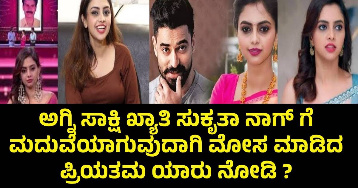 ಅಗ್ನಿ ಸಾಕ್ಷಿ ಖ್ಯಾತಿ ಸುಕೃತಾ ನಾಗ್ ಗೆ ಮದುವೆಯಾಗುವುದಾಗಿ ಮೋಸ ಮಾಡಿದ ಪ್ರಿಯತಮ  ಯಾರು ನೋಡಿ ?