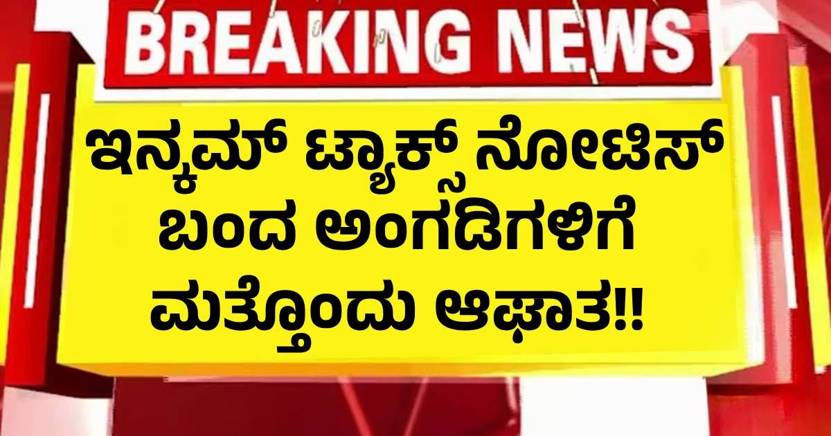 GST   ಟ್ಯಾಕ್ಸ್ ನೋಟಿಸ್ ಬಂದ ಅಂಗಡಿಗಳಿಗೆ ಮತ್ತೊಂದು ಆಘಾತ!!