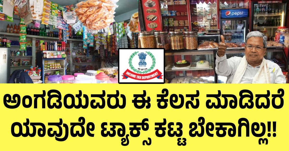 ಅಂಗಡಿಯವರು ಈ ಕೆಲಸ ಮಾಡಿದರೆ ಯಾವುದೇ ಟ್ಯಾಕ್ಸ್ ಕಟ್ಟ ಬೇಕಾಗಿಲ್ಲ!! ತಪ್ಪದೇ ನೋಡಿ ಅಂಗಡಿಯವರು ಈ ಕೆಲಸ ಮಾಡಿದರೆ ಯಾವುದೇ ಟ್ಯಾಕ್ಸ್ ಕಟ್ಟ ಬೇಕಾಗಿಲ್ಲ!! ತಪ್ಪದೇ ನೋಡಿ
