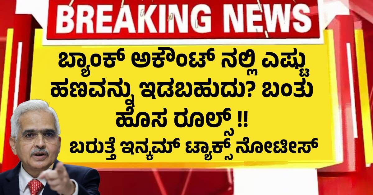 ಬ್ಯಾಂಕ್ ಅಕೌಂಟ್ ನಲ್ಲಿ ಎಷ್ಟು ಹಣವನ್ನು ಇಡಬಹುದು? ಬಂತು ಹೊಸ ರೂಲ್ಸ್ !! ಬರುತ್ತೆ ಇನ್ಕಮ್ ಟ್ಯಾಕ್ಸ್ ನೋಟೀಸ್ ಬ್ಯಾಂಕ್ ಅಕೌಂಟ್ ನಲ್ಲಿ ಎಷ್ಟು ಹಣವನ್ನು ಇಡಬಹುದು? ಬಂತು ಹೊಸ ರೂಲ್ಸ್ !! ಬರುತ್ತೆ ಇನ್ಕಮ್ ಟ್ಯಾಕ್ಸ್ ನೋಟೀಸ್