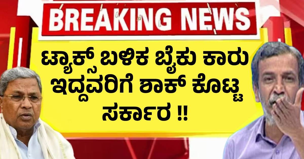 ಟ್ಯಾಕ್ಸ್ ಬಳಿಕ ಬೈಕು ಕಾರು ಇದ್ದವರಿಗೆ ಶಾಕ್ ಕೊಟ್ಟ ಸರ್ಕಾರ !! ದಂಡ ಕಟ್ಟಲೇ ಬೇಕು ? ಟ್ಯಾಕ್ಸ್ ಬಳಿಕ ಬೈಕು ಕಾರು ಇದ್ದವರಿಗೆ ಶಾಕ್ ಕೊಟ್ಟ ಸರ್ಕಾರ !! ದಂಡ ಕಟ್ಟಲೇ ಬೇಕು ?